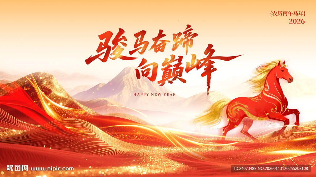 骏马奔腾向巅峰