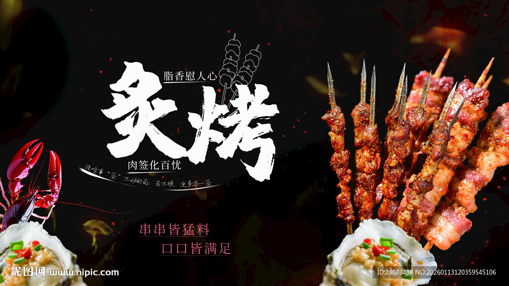 美味炙烤海鲜串串香