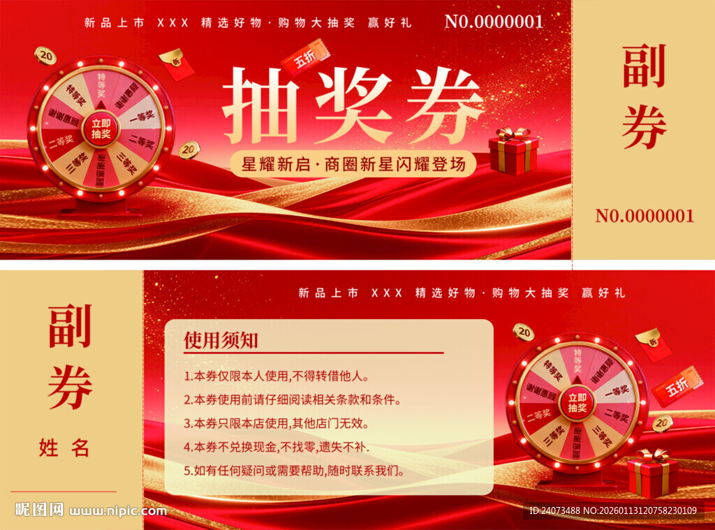喜庆红色抽奖券模板