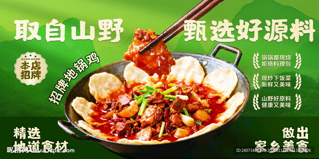 山野风味火锅 