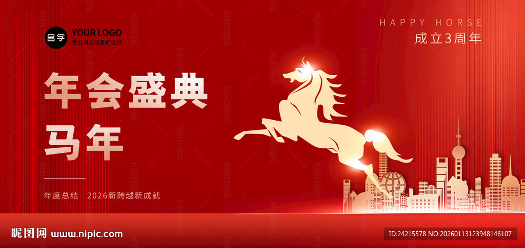 马年年会展板