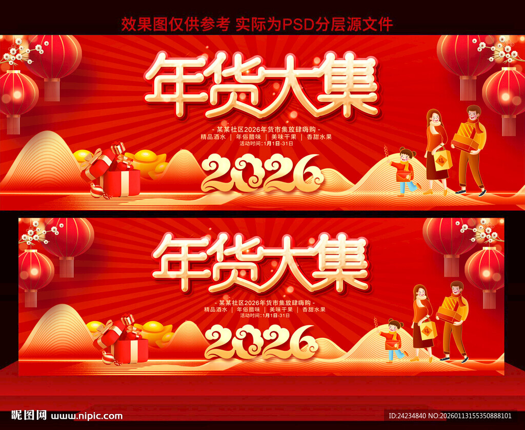 2026马年年货大集