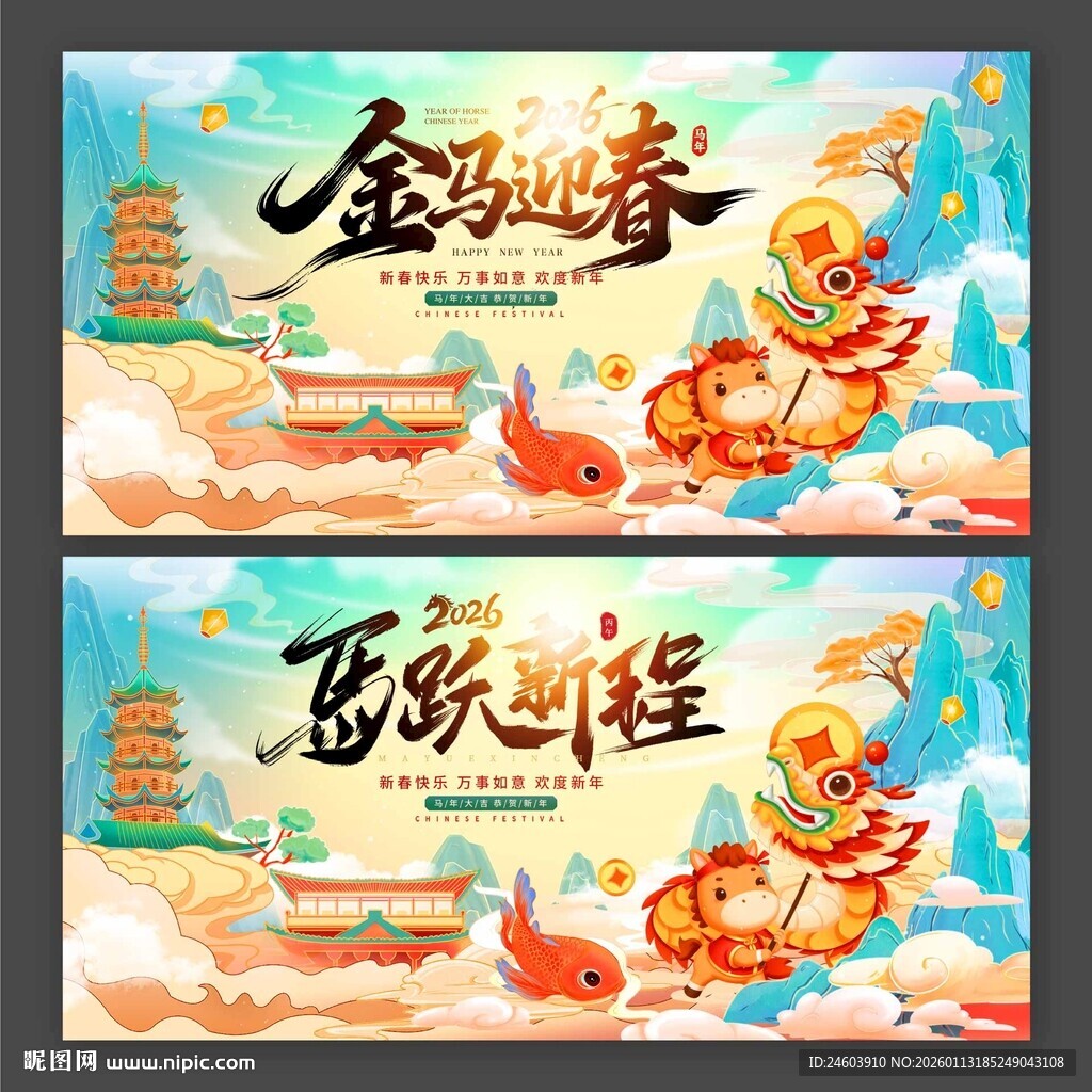 2026年马年国潮马跃新程