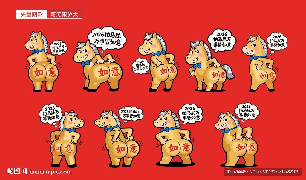 马年卡通拍马屁