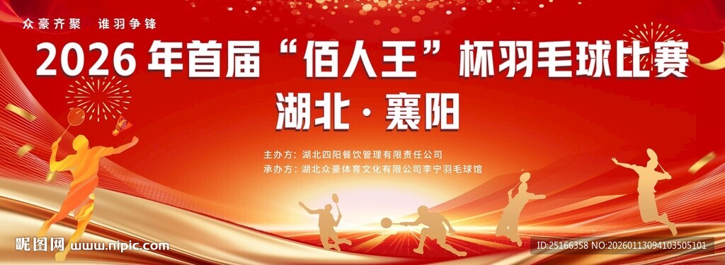 2026 羽毛球大赛海报