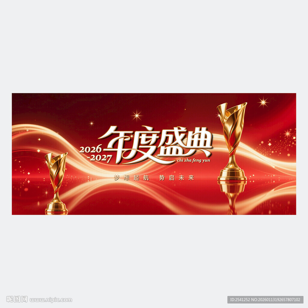年度盛典宣传背景图