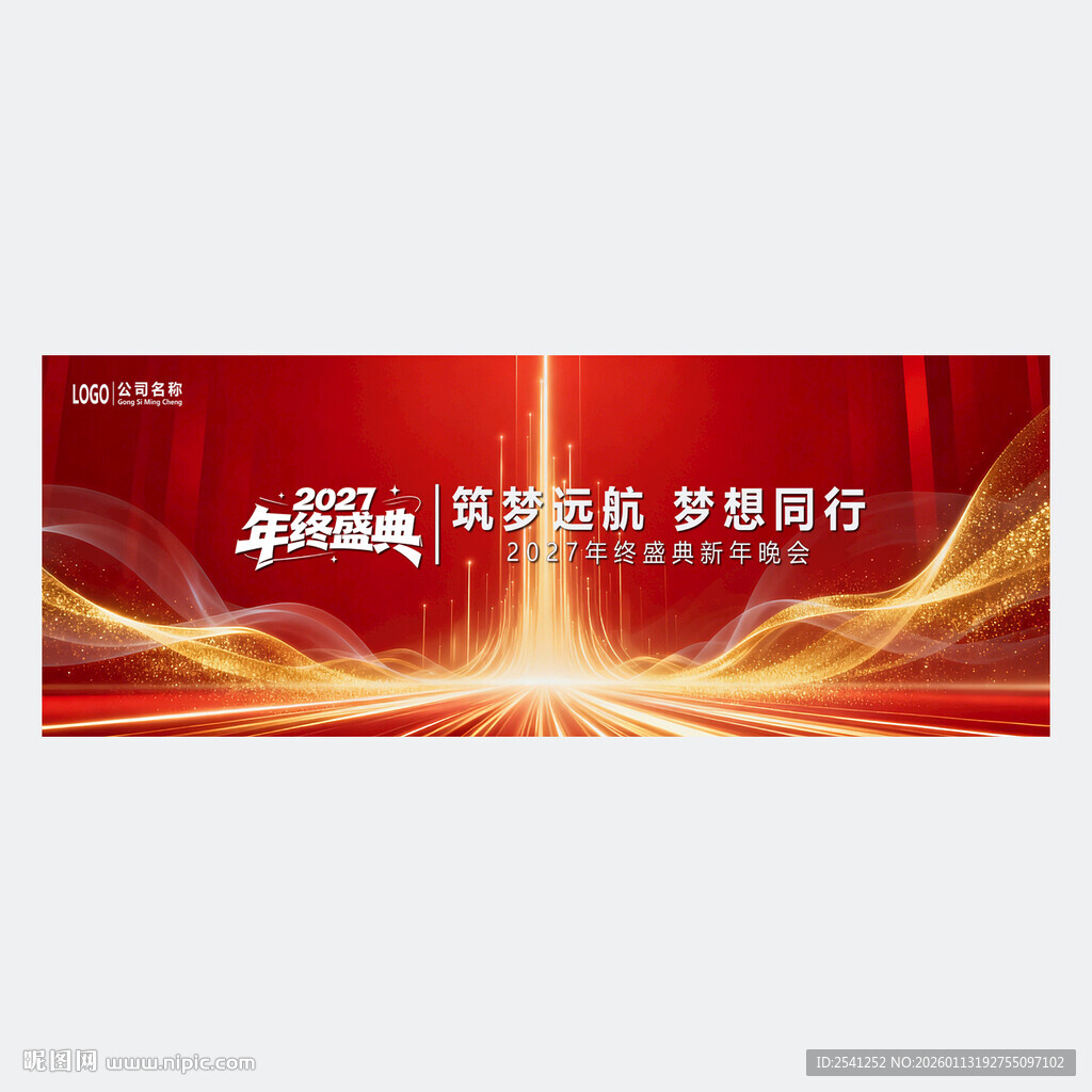 年终盛典筑梦领航共赴梦想征程