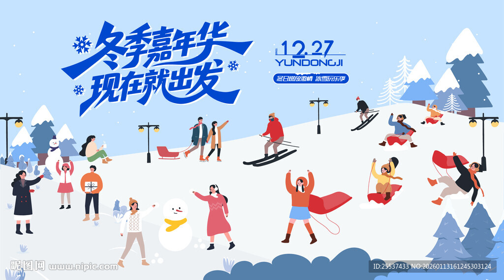 冰雪嘉年华冬季活动