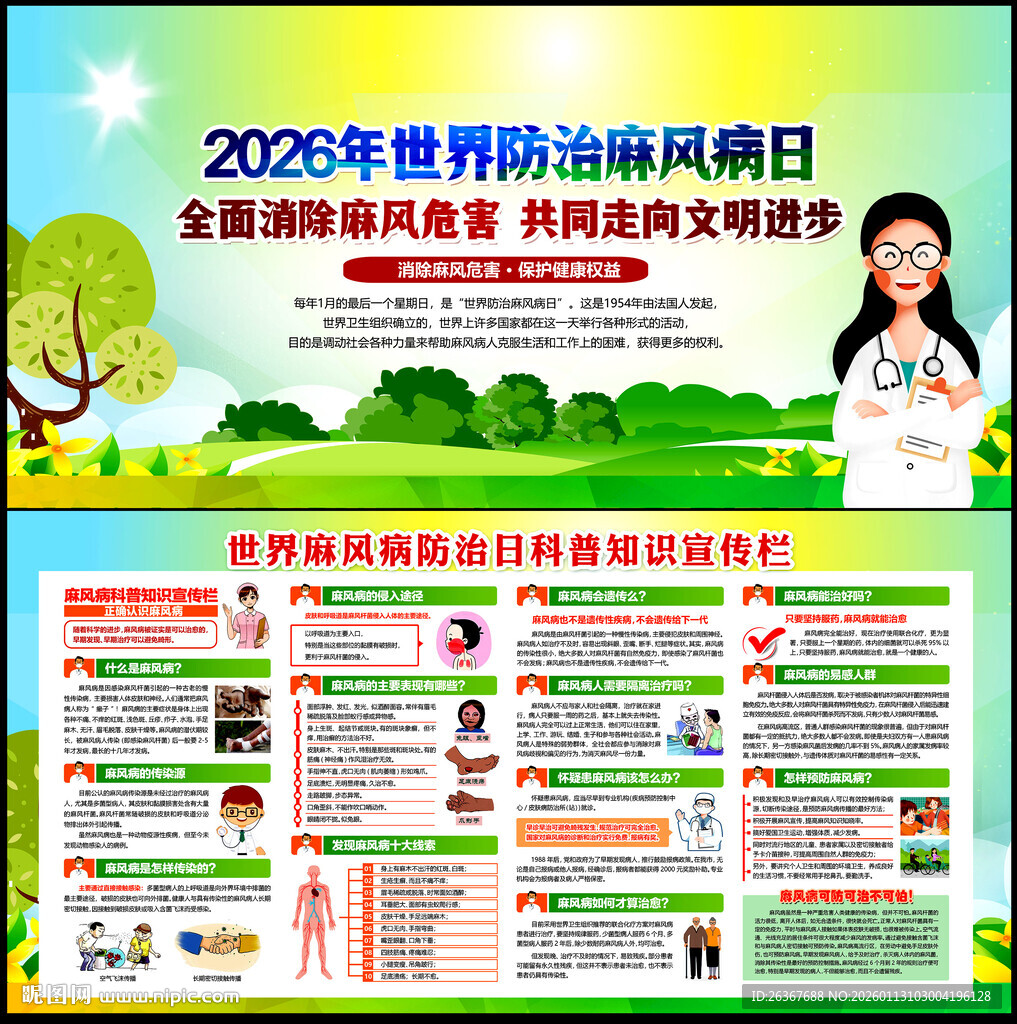 2026世界防治麻风病日