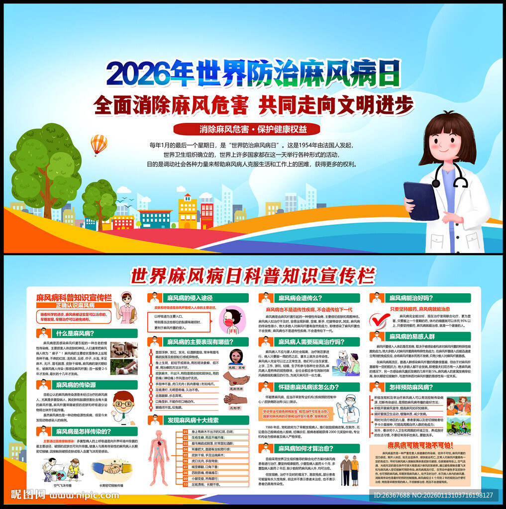 世界防治麻风病日