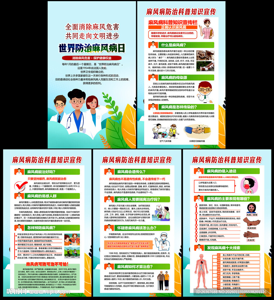 2026世界防治麻风病日
