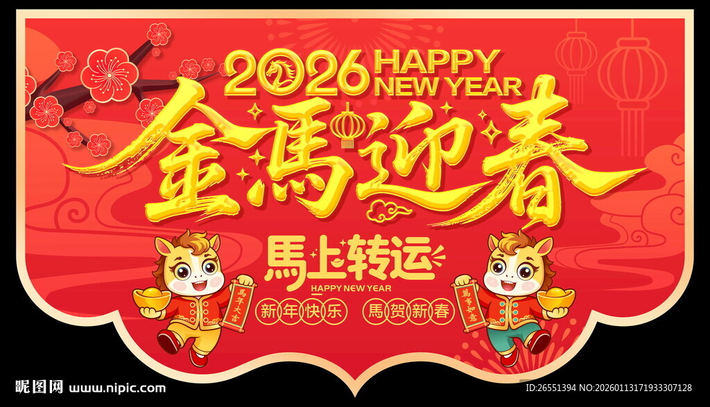 2026马年吊旗