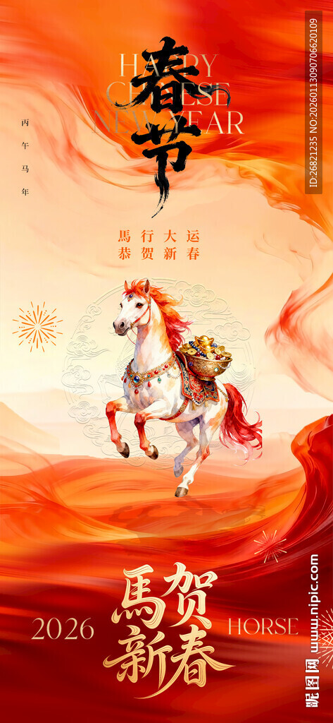 2026马贺新春节日海报