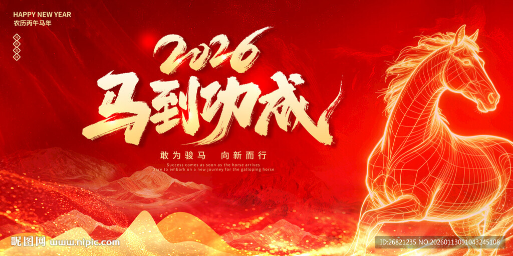 2016马到功成喜庆背景图
