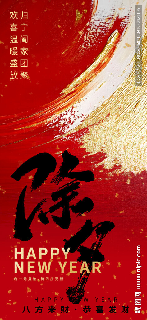 喜庆除夕新年海报