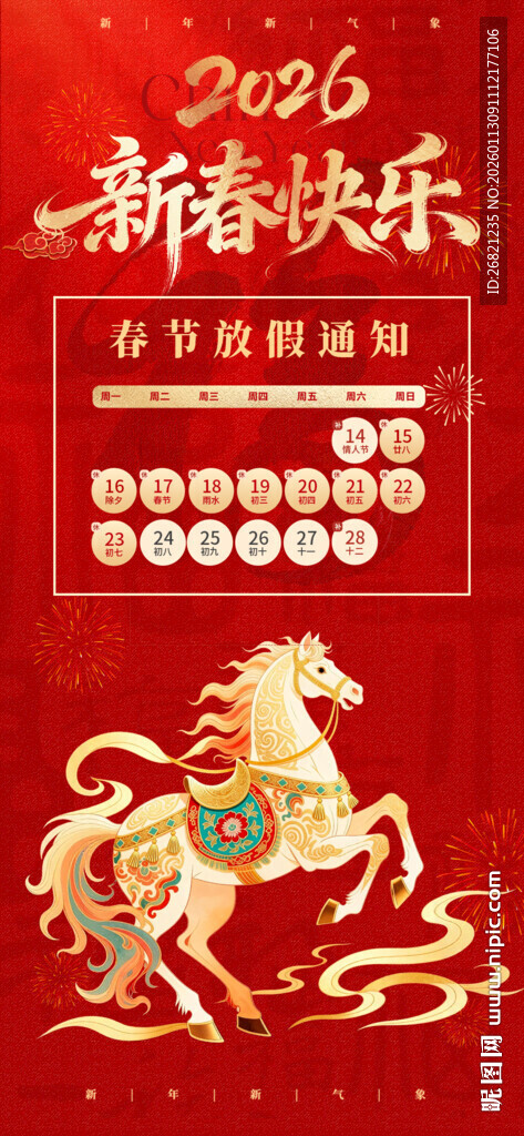 2026马年放假通知海报