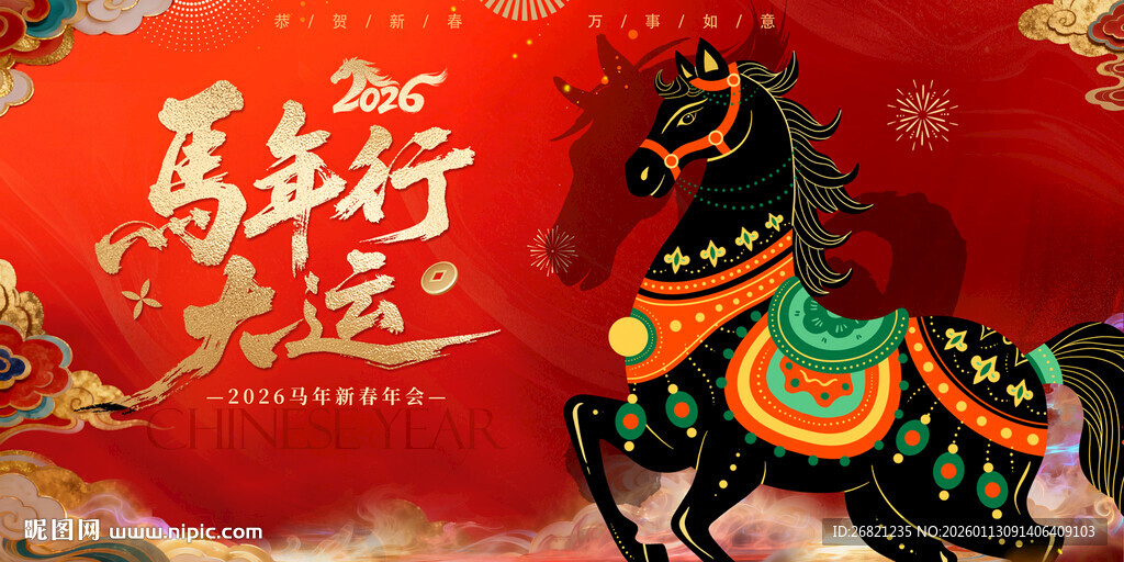 2026新年福马行运插画