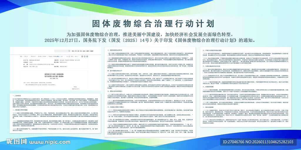 固体废弃物综合治理行动计划