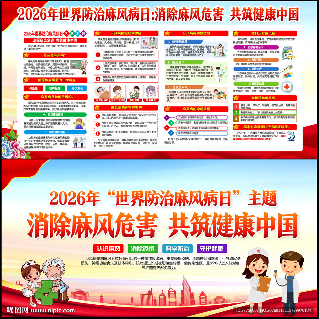 世界防治麻风病日