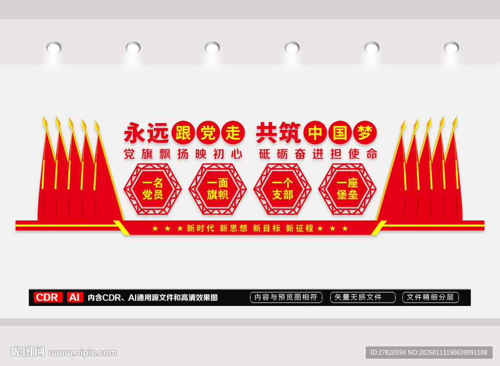 共筑中国梦党建文化墙