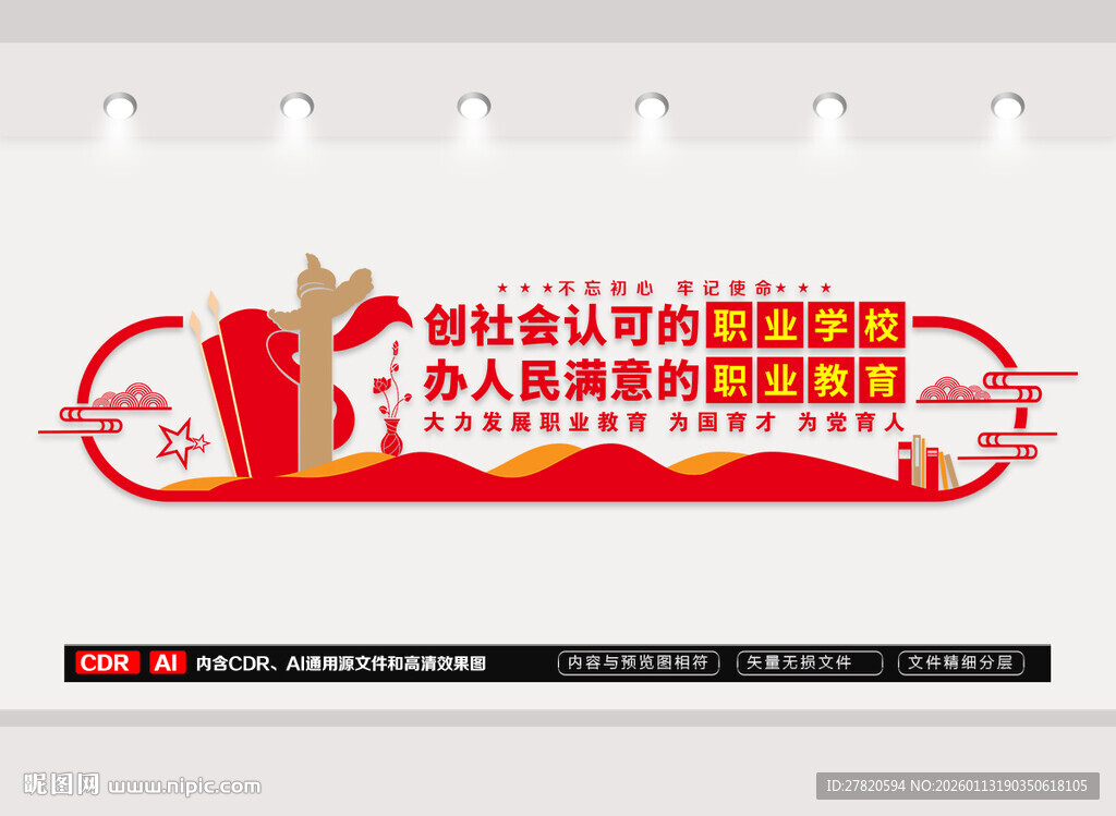 职业教育文化墙