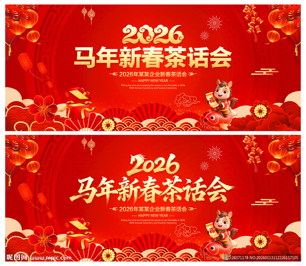 马年新春茶话会