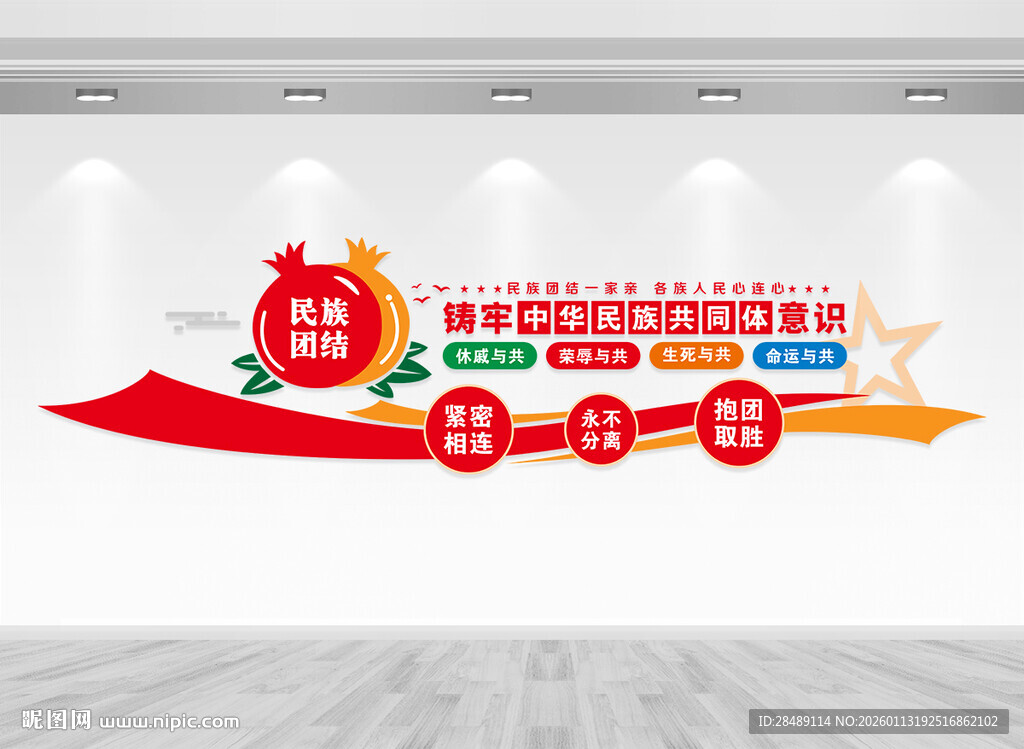 铸牢中华民族共同体意识文化墙