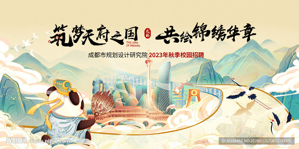 成都文旅旅游插画主画面海报