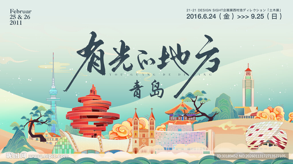 青岛文旅旅游插画主画面