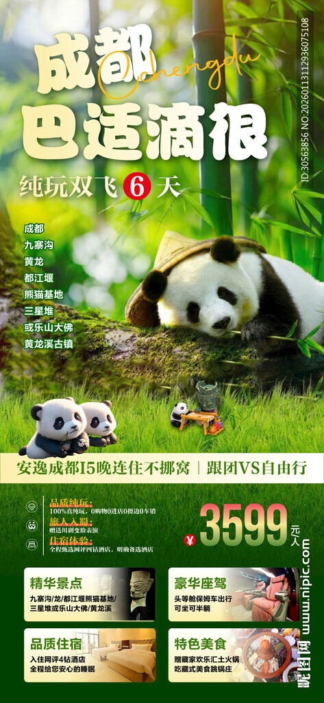 成都旅游海报