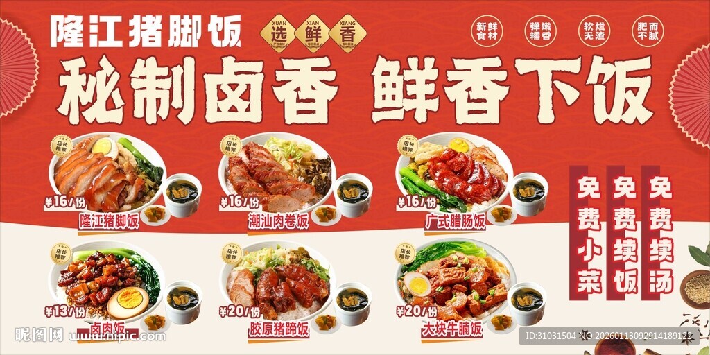 隆江猪脚饭宣传海报