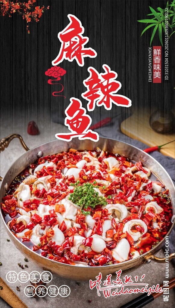 麻辣鱼海报
