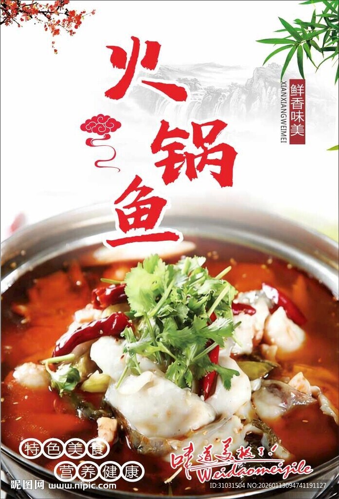 火锅鱼海报