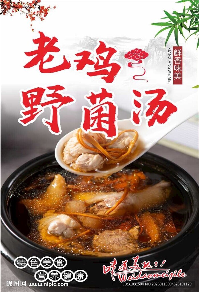 老鸡野菌汤
