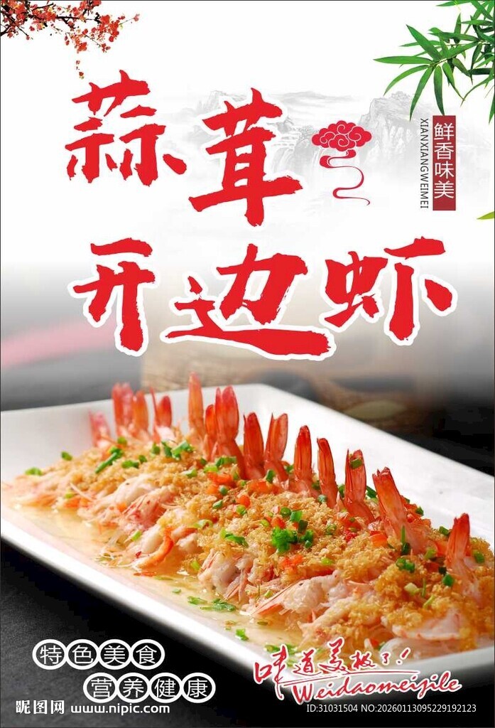 蒜茸开边虾海报