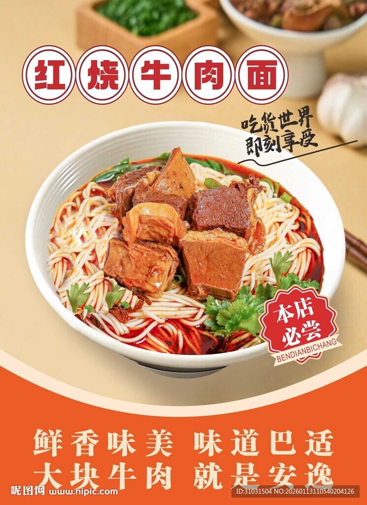 红烧牛肉面