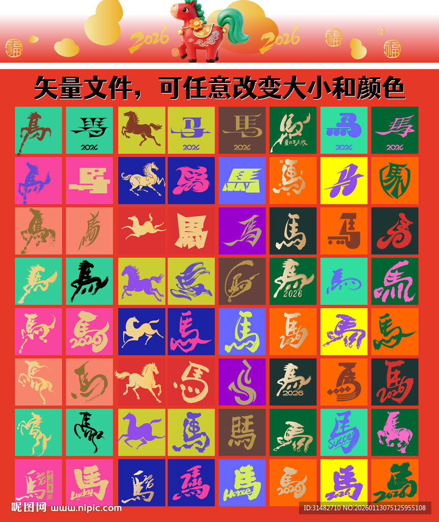 多彩马年生肖图案 马年毛笔字
