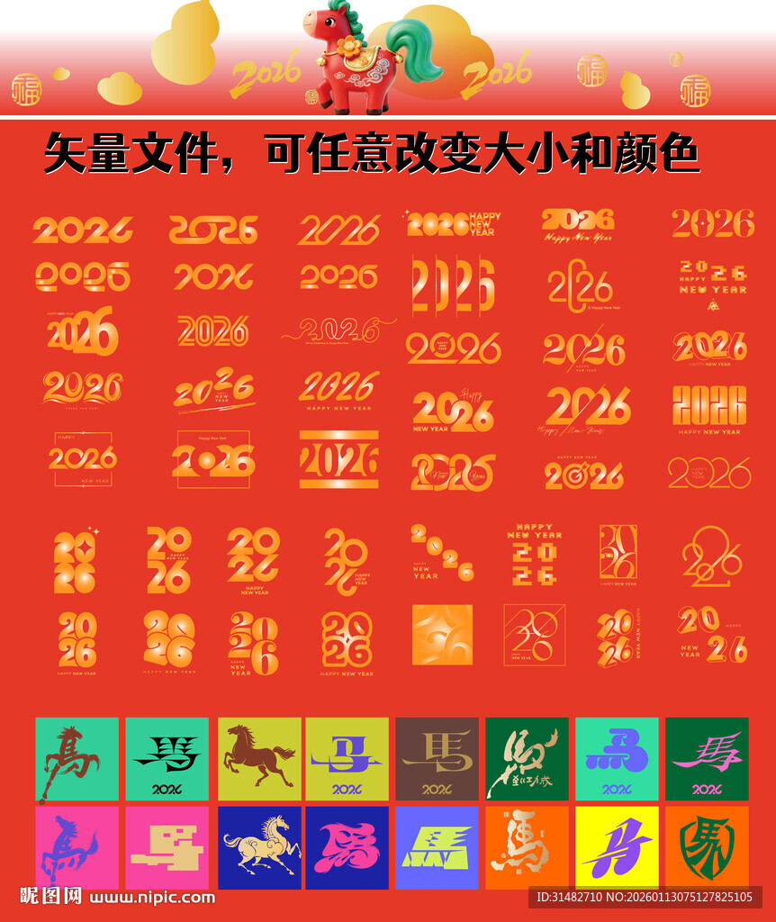  马年春节年会主题字体
