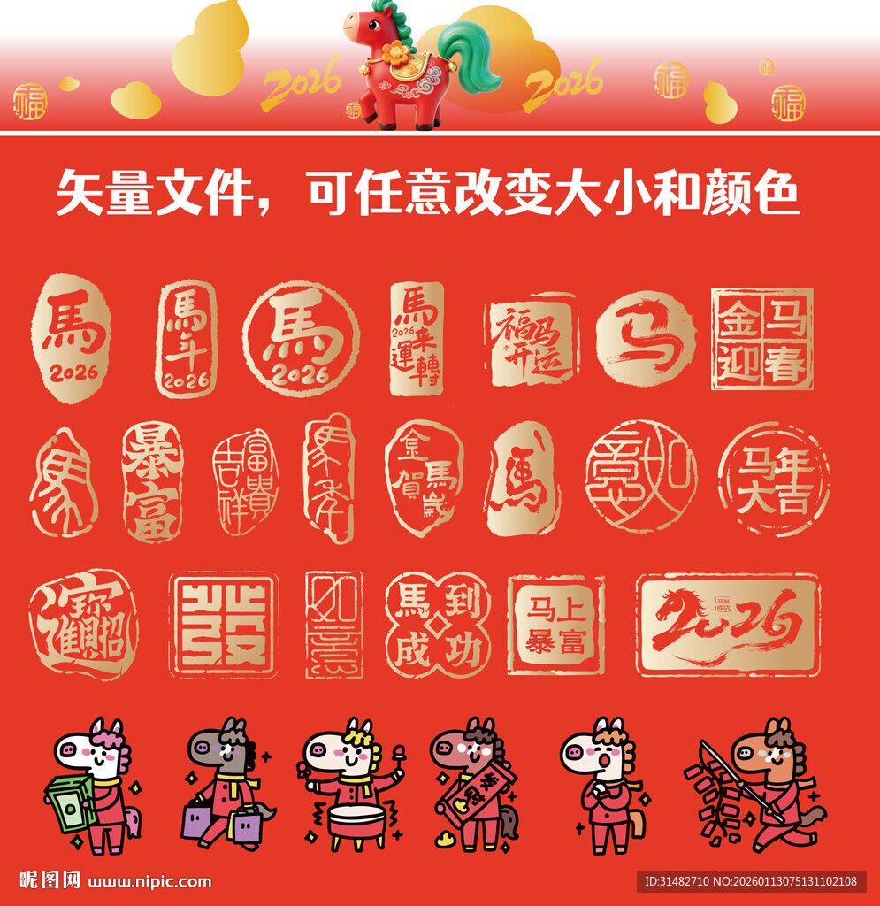 马年传统喜庆印章图案素材
