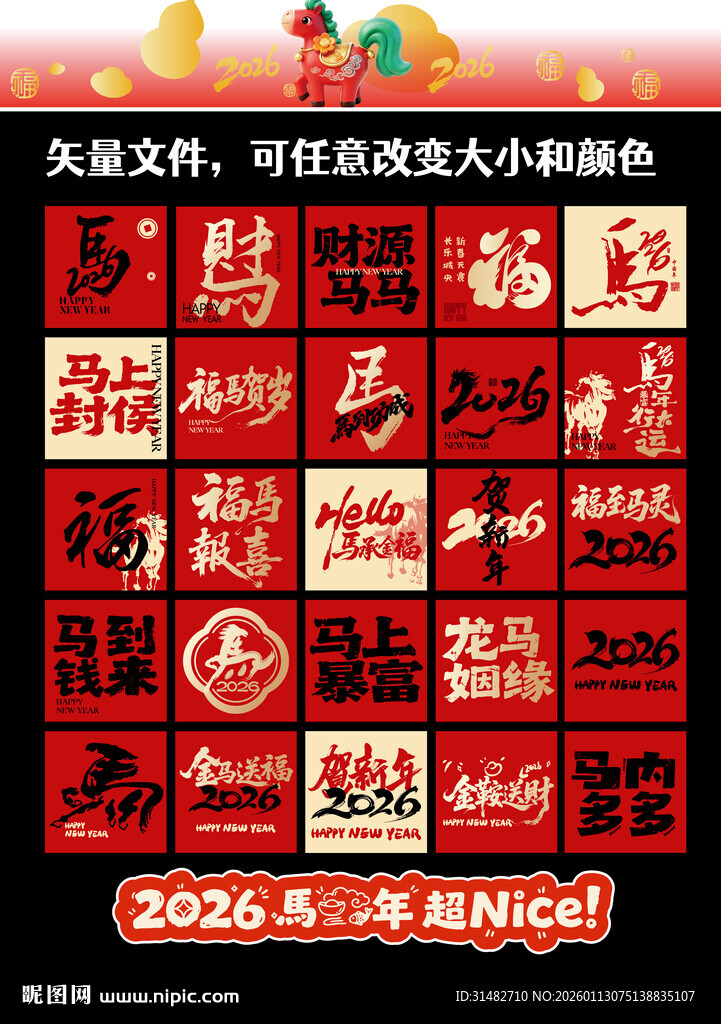 2026马年春节喜庆装饰素材