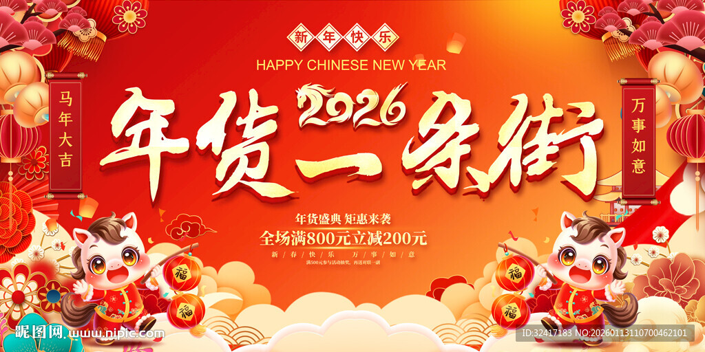 2026年货促销活动背景