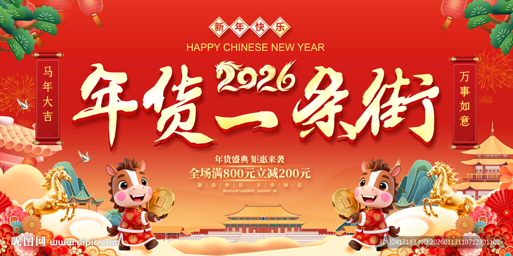 年货一条街促销活动背景