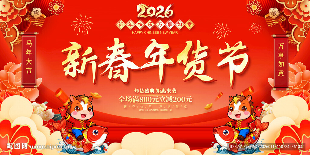 2026年春年货节活动展板