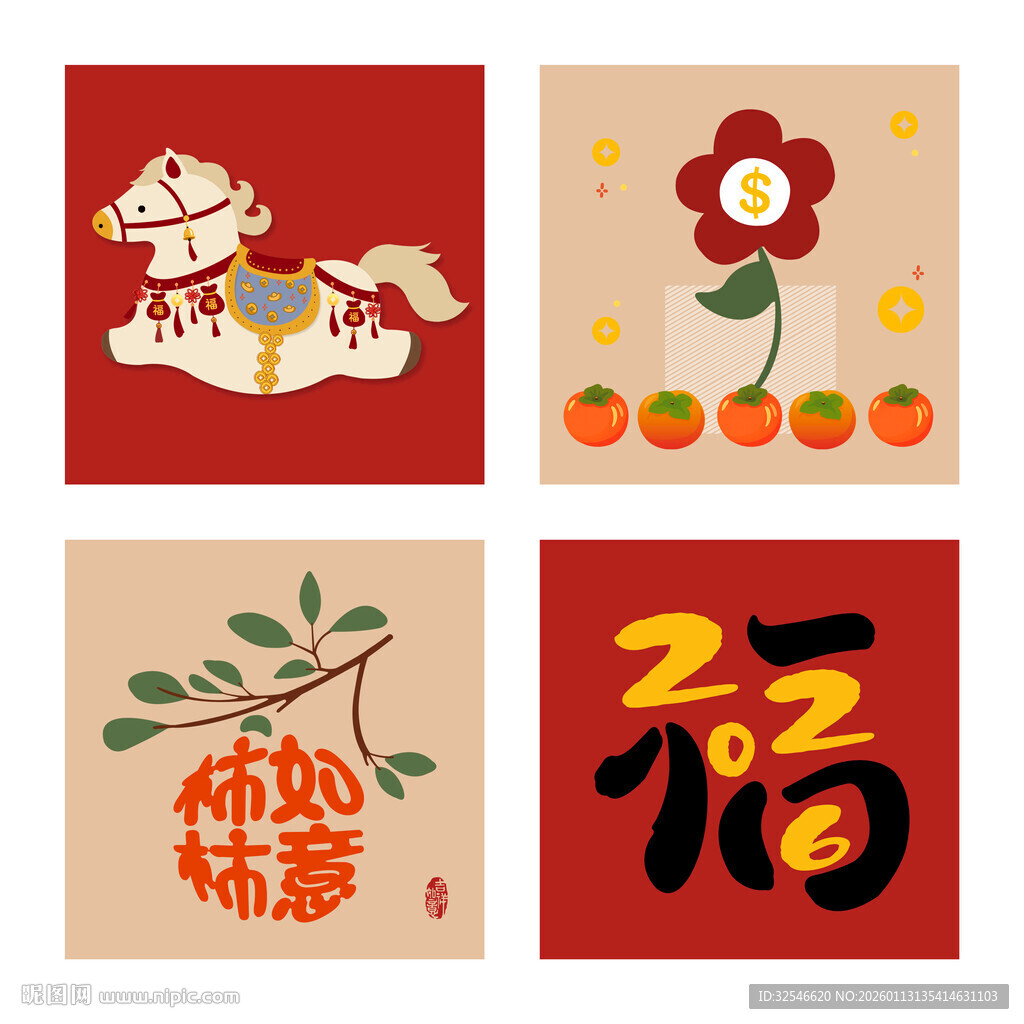 马上有钱马年柿柿如意福字有钱花