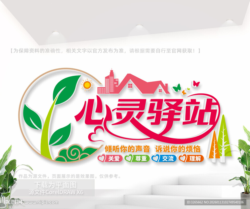 心灵驿站文化墙