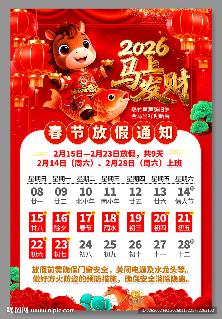 2026马年放假通知海报