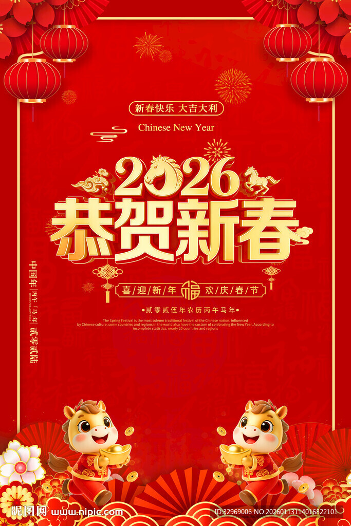 2026恭贺新春海报马年