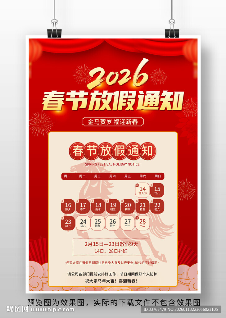 2026马年放假通知海报