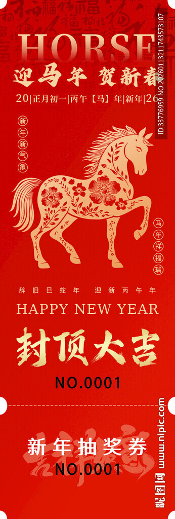 马年主题喜庆 抽奖券 抽奖年会