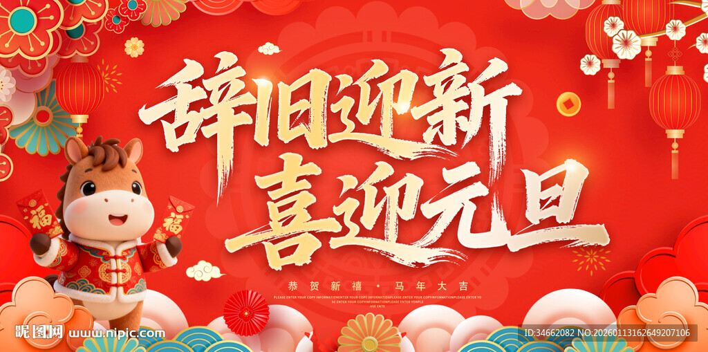 辞旧迎新元旦喜庆场景